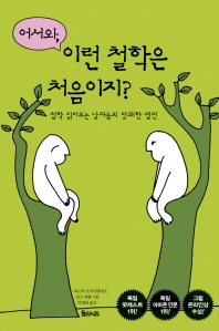 어서와 이런 철학은 처음이지?